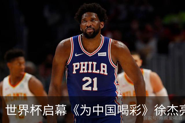 世界杯启幕《为中国喝彩》徐杰亮以热血歌声致敬新时代！