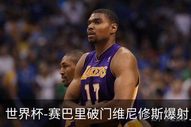世界杯-赛巴里破门维尼修斯爆射 巴西半场暂1-1摩洛哥