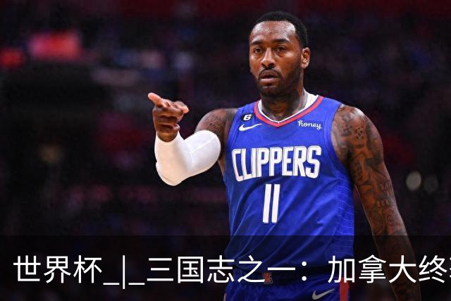 世界杯 | 三国志之一：加拿大终获世界杯首分，突破从何而来？