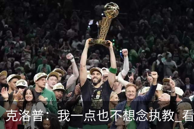 克洛普：我一点也不想念执教 看梅西踢球本身就是一种享受