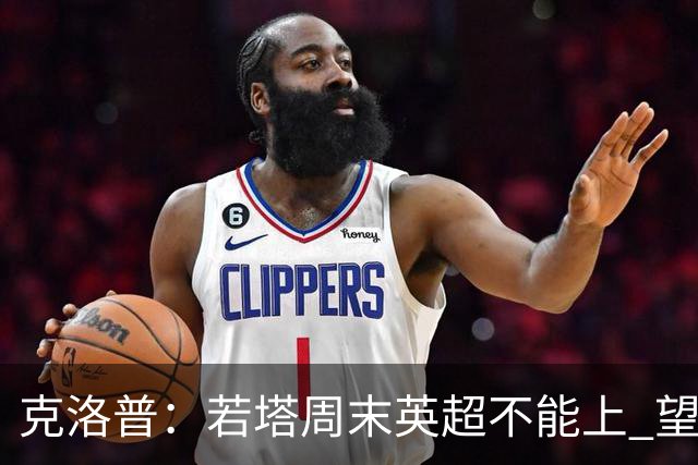克洛普：若塔周末英超不能上 望能赶上联赛杯决赛