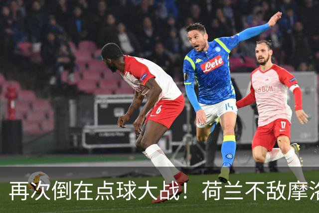再次倒在点球大战！荷兰不敌摩洛哥止步世界杯32强