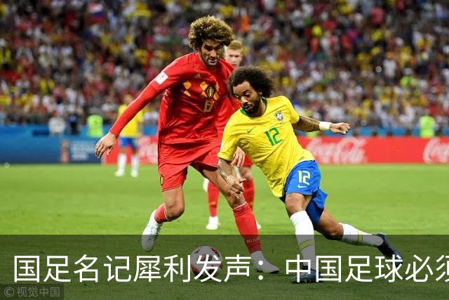 国足名记犀利发声：中国足球必须拉黑日本教练，日本换帅能进4强