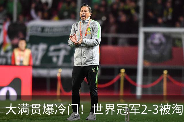 大满贯爆冷门！世界冠军2-3被淘汰，国乒连轰3-0，王楚钦首秀敲定