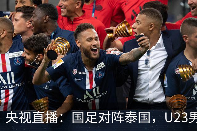 央视直播：国足对阵泰国，U23男足迎战塔吉克斯坦，两队都可能连胜