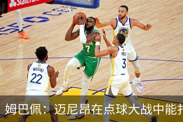姆巴佩：迈尼昂在点球大战中能扑出3个，但我不希望走到那一步