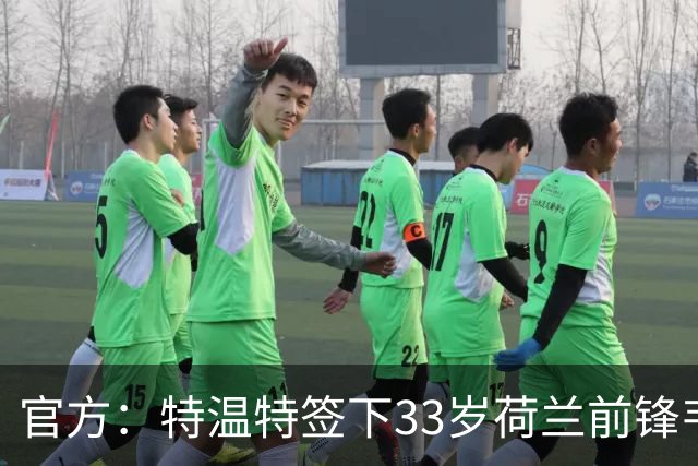 官方：特温特签下33岁荷兰前锋韦霍斯特，双方签约2年