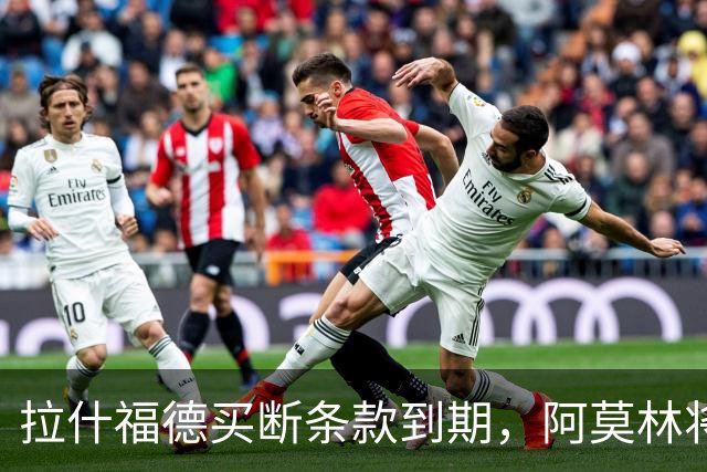 拉什福德买断条款到期，阿莫林将执教AC米兰，曼联止损1000万英镑