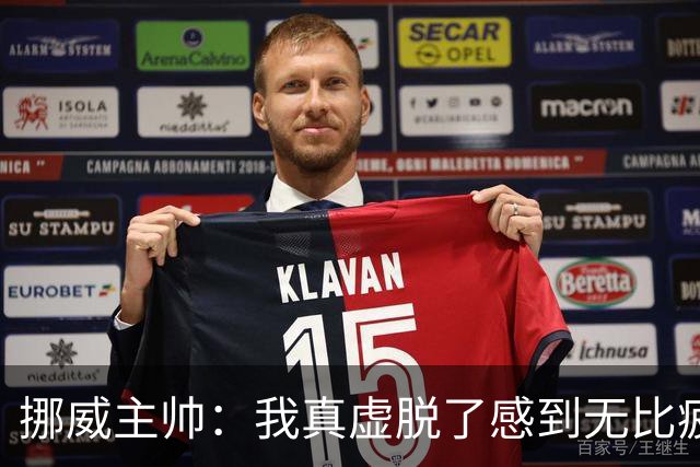 挪威主帅：我真虚脱了感到无比疲惫 对阵英格兰要踢得像猎犬一样