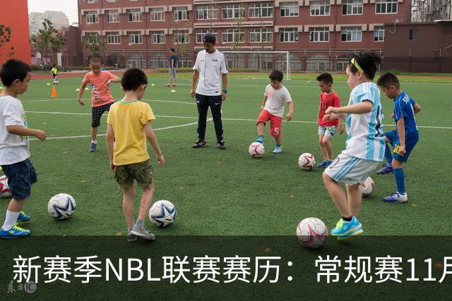 新赛季NBL联赛赛历：常规赛11月28日揭幕 季后赛明年3月7日开打