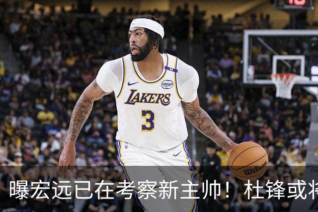 曝宏远已在考察新主帅！杜锋或将升任总教练，保留体面不算下课