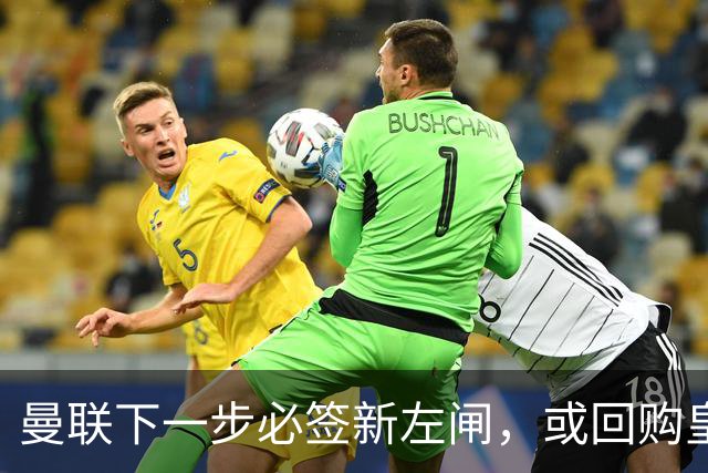 曼联下一步必签新左闸，或回购皇马悍将！霍尔乐意加盟但身价半亿太贵