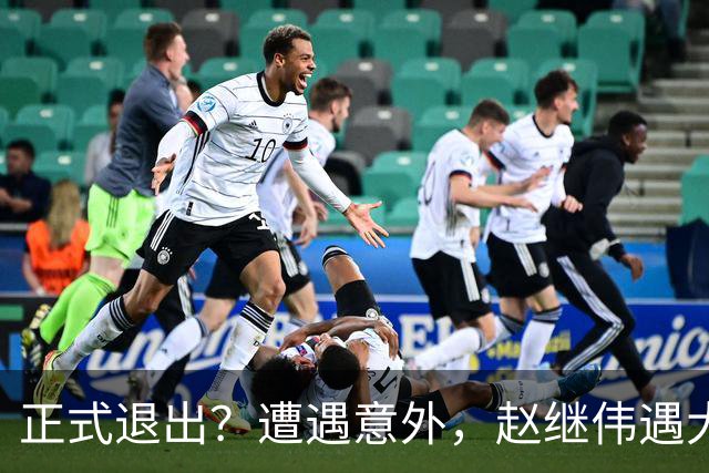 正式退出？遭遇意外，赵继伟遇大麻烦，或无缘对阵日本，郭士强失望