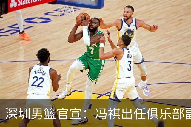 深圳男篮官宣：冯祺出任俱乐部副总经理兼领队