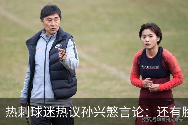热刺球迷热议孙兴慜言论：还有脸说掌控了比赛