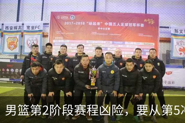 男篮第2阶段赛程凶险，要从第5冲进前3，赵继伟表态，付政浩支招
