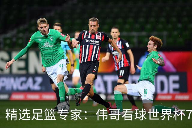精选足篮专家：伟哥看球世界杯7连红+长线12中11