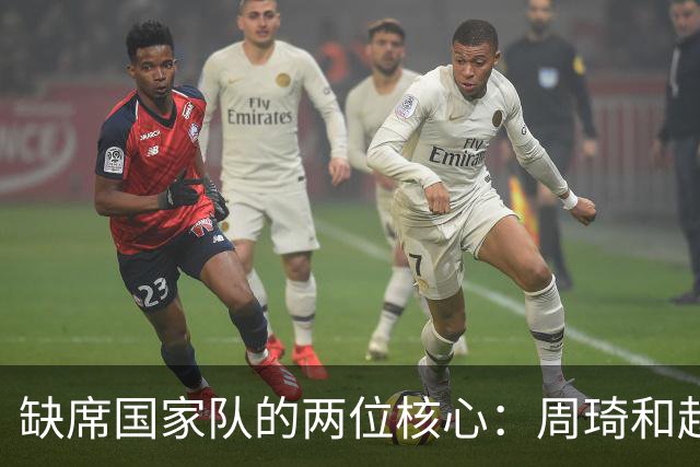 缺席国家队的两位核心：周琦和赵睿的幽默互动