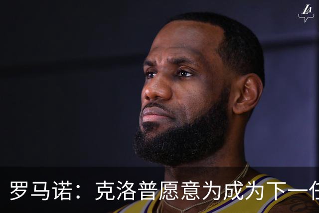 罗马诺：克洛普愿意为成为下一任德国队主帅