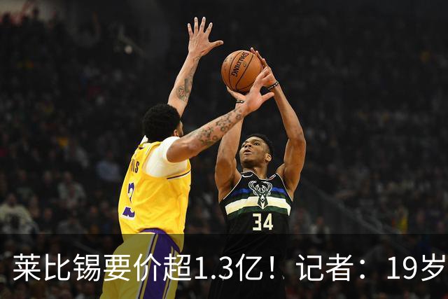 莱比锡要价超1.3亿！记者：19岁的迪奥曼德让因卡皮耶疲于奔命