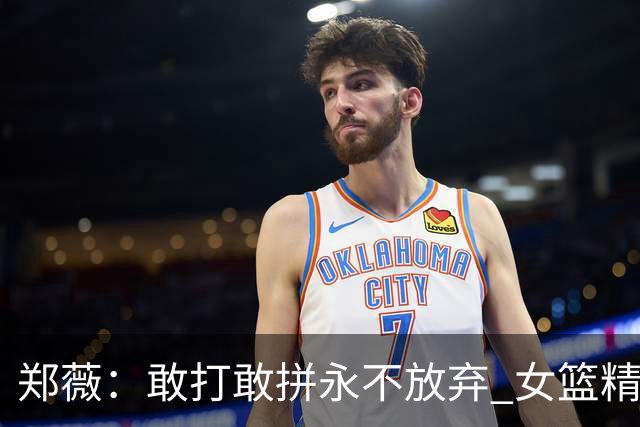 郑薇：敢打敢拼永不放弃 女篮精神一直在传承