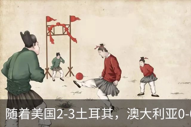 随着美国2-3土耳其，澳大利亚0-0闷平！一夜7队晋级，韩国又被“做局”，出线别想了