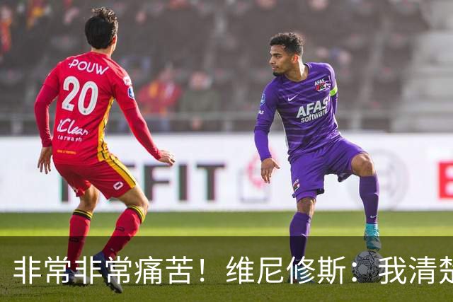 非常非常痛苦！维尼修斯：我清楚巴西很多没夺冠了，向球迷们致歉