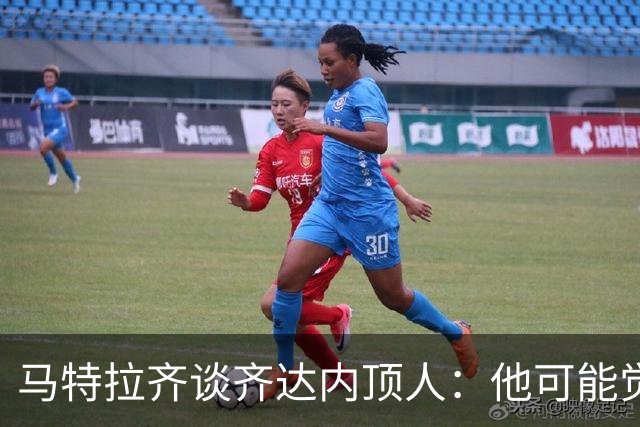 马特拉齐谈齐达内顶人：他可能觉得他比我强 我只是回应挑衅