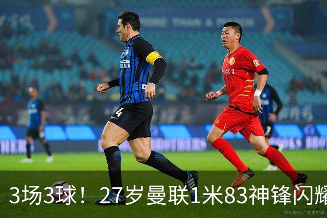 3场3球！27岁曼联1米83神锋闪耀世界杯：当维尼修斯绝配冲冠