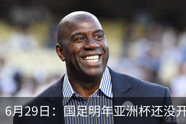 6月29日：国足明年亚洲杯还没开始踢！主要竞争对手就因为提前退赛被取消资格