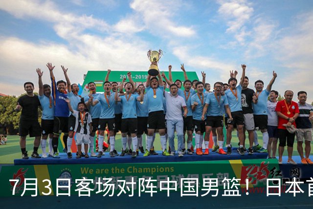 7月3日客场对阵中国男篮！日本首次集结动态曝光 大量新面孔引关注