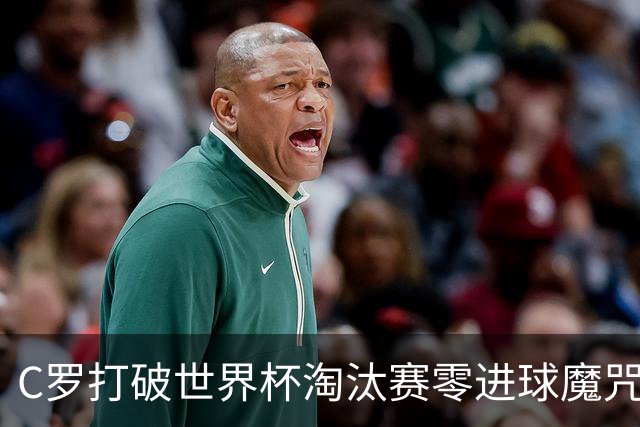 C罗打破世界杯淘汰赛零进球魔咒 葡萄牙2比1绝杀克罗地亚