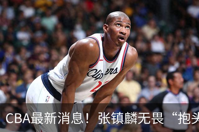 CBA最新消息！张镇麟无畏“抱头哥”称谓，辽宁助教加盟浙江，广厦续约布朗