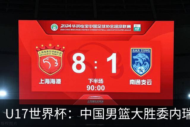 U17世界杯：中国男篮大胜委内瑞拉 陈昱休三分5中5张懿赵杰15+7+5