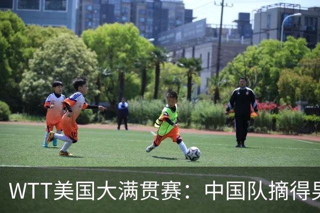 WTT美国大满贯赛：中国队摘得男双、女双冠军